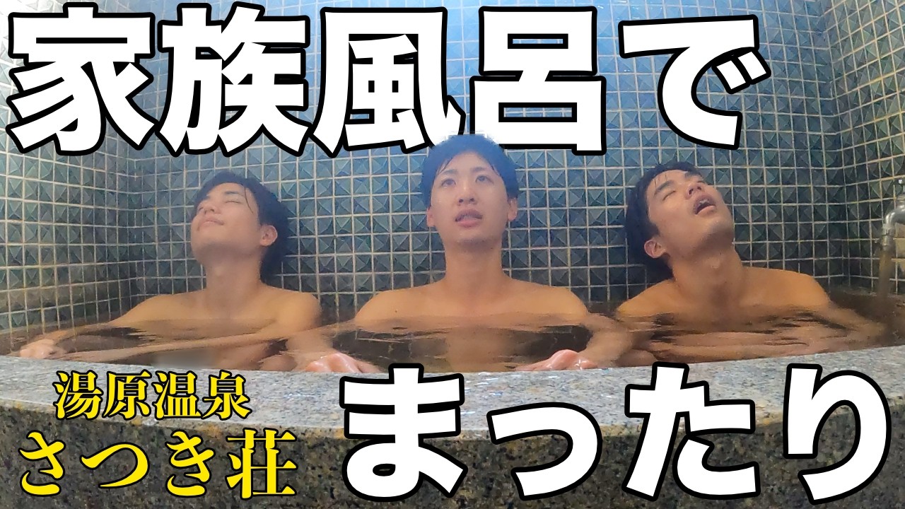 家族風呂で学校の思い出を語らう【湯原温泉 さつき荘】