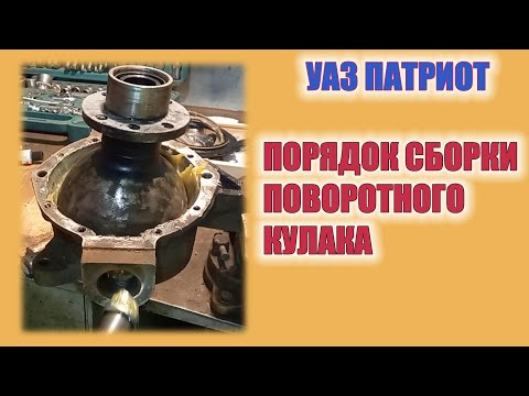 УАЗ Патриот. Сборка поворотного кулака.