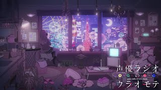 TVアニメ『声優ラジオのウラオモテ』ノンクレジットED