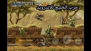 لعبة حرب الخليج 2020للاندرويد خراافية screenshot 3