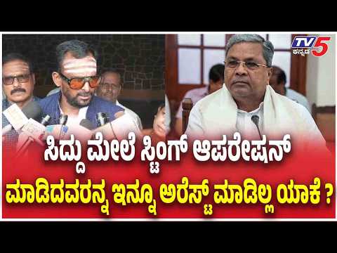 Kashappanavar Karnataka : ಸಿದ್ದರಾಮಯ್ಯ ವಿರುದ್ಧ ಎಚ್‌ಡಿಕೆ ಕುತಂತ್ರ - ತನಿಖೆಯಿಂದಲೇ ಸತ್ಯ ಹೊರಬರಲಿದೆ! | Sting