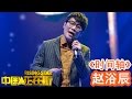 20141219 中国正在听 《时间轴》赵浴辰（纯享版）