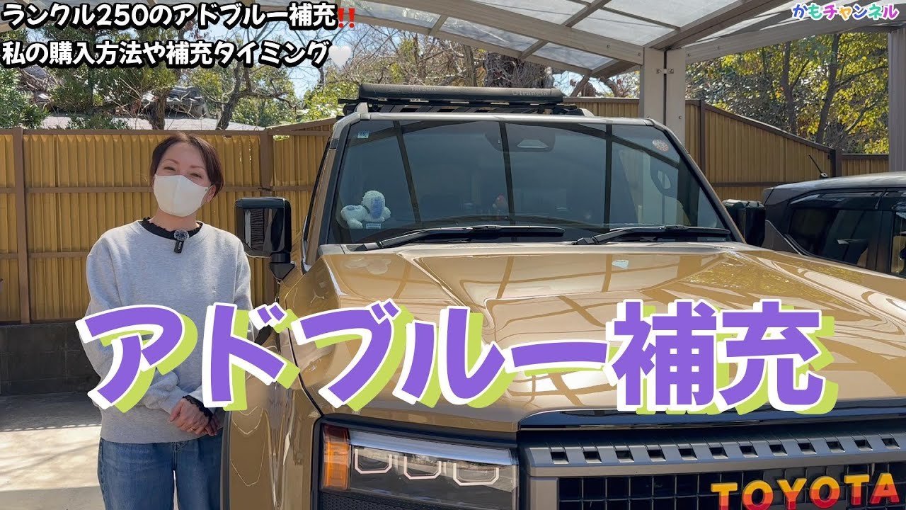 アドブルーあります Refilling AdBlue in my Land Cruiser 250!! I'll explain how I buy