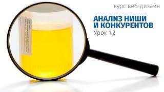 Дизайн сайта с нуля: УРОК 1. Анализ ниши и конкурентов. (ПРАКТИКА) Дизайн сайта с нуля: УРОК 1. Анализ ниши и конкурентов. (ПРАКТИКА)