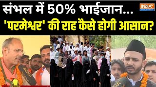 Sambhal Loksabha Seat: संभल में 50% भाईजान..'परमेश्वर' की राह कैसे होगी आसान? Muslim Voter
