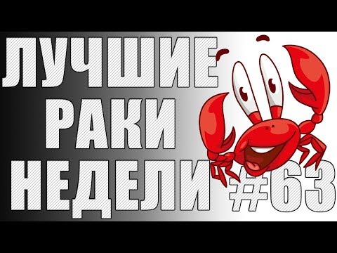 Видео: ЛРН выпуск №63. МЕДАЛИ КОЛОБАНОВА И АВТОБАНОВА [Лучшие Раки Недели]