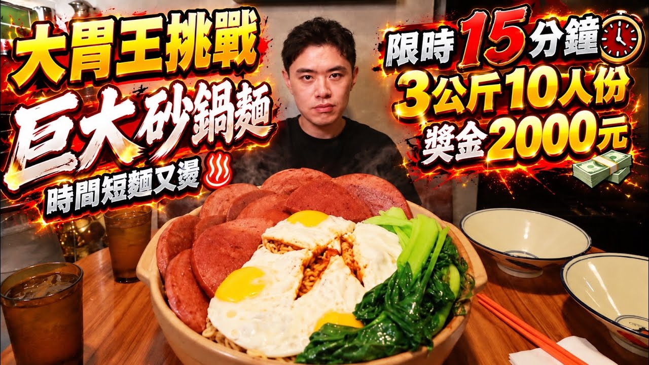 大胃王挑戰3公斤巨大砂鍋麵！限時15分鐘！獎金2000元 ！快食王挑戰！🔥MUKBANG Competitive Big Eater food challenge Eat Show 吃播美食開箱！ 縮圖