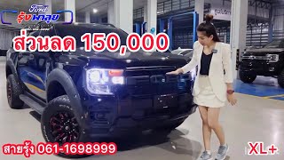 กระบะแค็ปยกสูง ส่วนลด 150,000 Ford ranger open cab XL+ 2.0 ดีเซล 4x2เกียร์ธรรมดา6สปีด แต่งแบบตัวท็อป