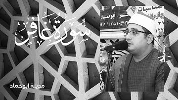 الشيخ #محمود_الشحات يفاجئ محبيه بتلاوة خاصة من سورة غافر | مدينة ابوحماد 🤍