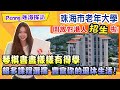 【Penny带你感受灣區好生活】珠海市老年大學開放對港人招生，老年大學環境到底系點樣？課程夠唔夠豐富？Penny探訪珠海老年大學，採訪哩度D學員一一話你知