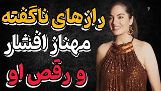 رقص و دلبری مهناز افشار با صدور حکم یاسین رامین | افشاگری مهناز افشار درباره سینمای ایران