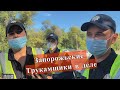 Патрульная полиция Запорожья  - Трукам