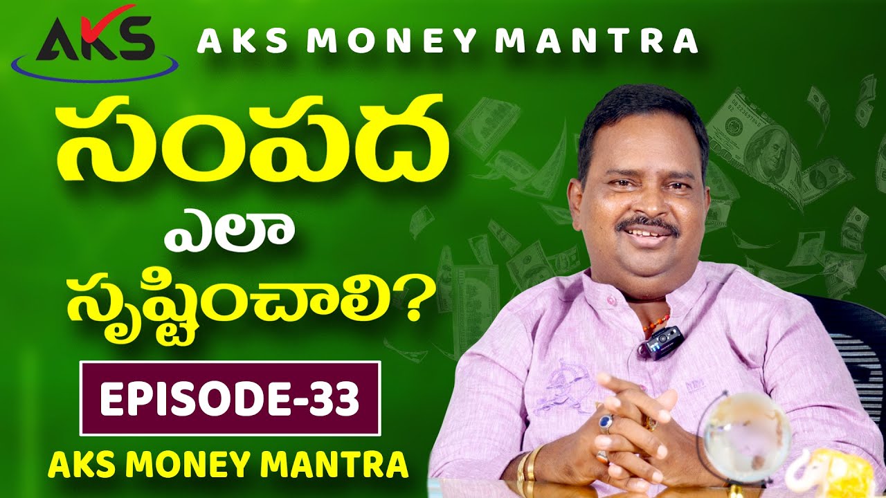 సంపద ఎలా సృష్టించాలి?  || Episode - 33 || Dr. శ్రీ ఆచార్య అనంత కృష్ణ స్వామి గారు || AKS Money Mantra