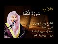 سورة البينة للشيخ ياسر الدوسري