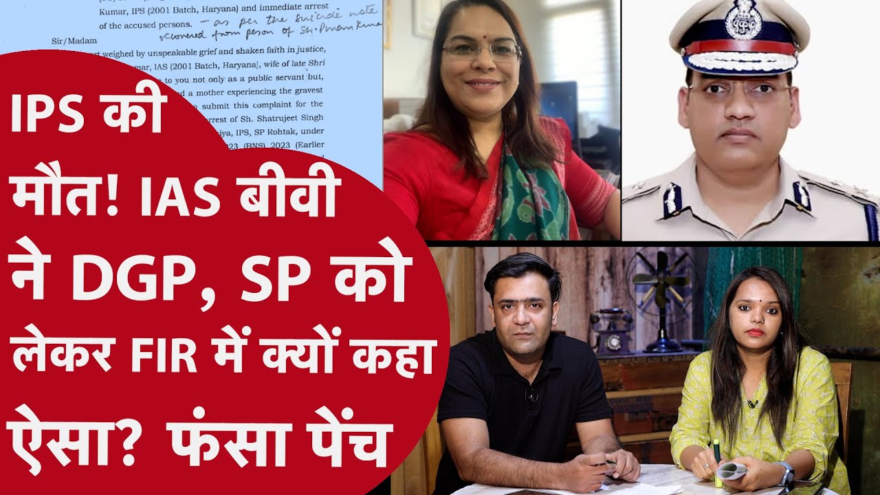 Haryana Police लॉबी में मचा भंयकर हाहाकार! IAS Biwi ने IPS Puran Kumar के साथ क्या हुआ बताया राज़?