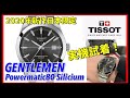 【TISSOT/ティソ】オンにもオフにも！20万円以下で買える最強ウオッチ！？ジェントルマン オートマティック シリシウム TISSOT GENTLEMAN JAPAN LIMITED