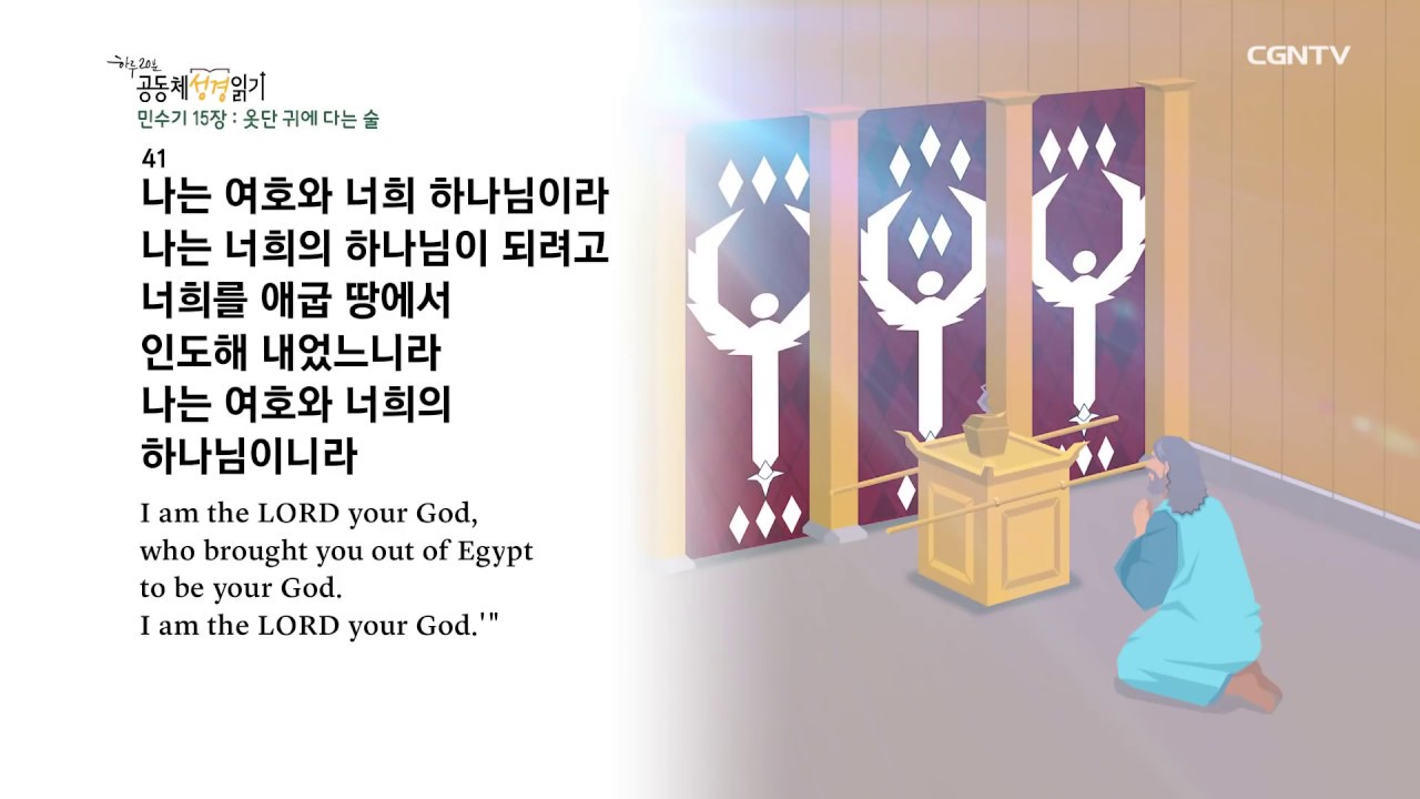 [하루 20분 공동체성경읽기] 2/17 민수기 14장 - 15장