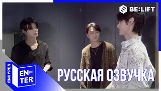 [Русская озвучка J-u] [EN-TER key] Поддержка 'Blockbuster' - ENHYPEN