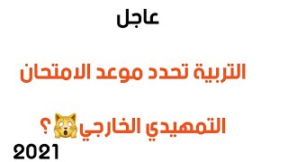 عاجل .. التربية تحدد موعد امتحانات التمهيدي الخارجي 2021والجدول ؟؟ داخل الفيديو