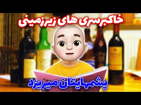 خاکبرسری های زیرزمینی پشمهایتان میریزد