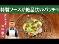 【ソースが決め手】ミシュランビブグルマン掲載店「コンチェルト」井口シェフ から学ぶ「鮮魚のカルパッチョ」| Whitefish Carpaccio | Homemade Sauce [ENG SUB]