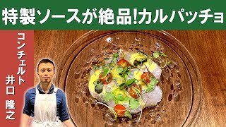 【ソースが決め手】ミシュランビブグルマン掲載店「コンチェルト」井口シェフ から学ぶ「鮮魚のカルパッチョ」| Whitefish Carpaccio | Homemade Sauce [ENG SUB]