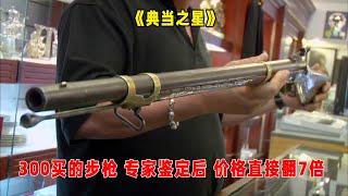 典当之星：300块钱买的1845年步枪，专家鉴定后，价格直接翻了7倍