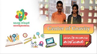 ശാസ്ത്രോത്സവകാഴ്ചകൾ | School Sasthrolsavam 2022 | Epi - 07 | Part 01 (Center Of Gravity)