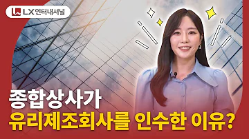 종합상사가 유리제조회사를 인수한 이유는