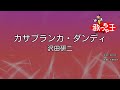 【カラオケ】カサブランカ・ダンディ/沢田研二