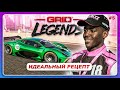 GRID LEGENDS (2022) - ИДЕАЛЬНЫЙ РЕЦЕПТ \ Прохождение Истории \ #5