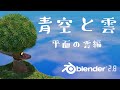 【Blender2.8】青空と雲の作り方/平面の雲編
