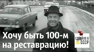 Подарок 100-му проекту РЕСТАВРАЦИИ от Команды "Сделано в СССР"