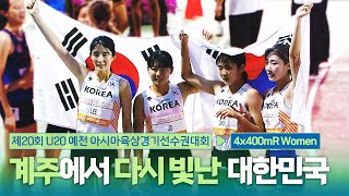 계주에서 다시 빛난 대한민국! 4x400mR 여자 결승 [4x400mR Women Final] | 제20회 예천 아시아 U20 육상선수권대회