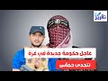 عاجل ابو شباب يتحدى حماس ويعلن تشكيل حكومة في هذا المكان من عزة ويطالب الغرب والعرب بالاعتراف بها عاجل ابو شباب يتحدى حماس ويعلن تشكيل حكومة في هذا المكان من عزة ويطالب الغرب والعرب بالاعتراف بها