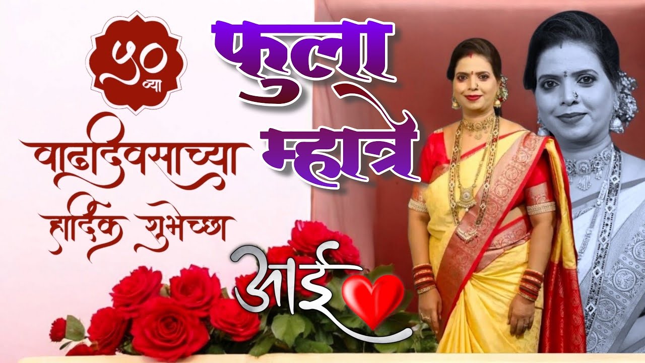 सौ. फुला लक्ष्मीकांत म्हात्रेयांचा ५०वा वाढदिवस सोहळा | दिनांक- २२ नोव्हेंबर २०२५ | 50th Birthday