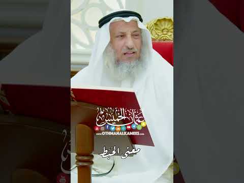 معنى الح ب ط عثمان الخميس