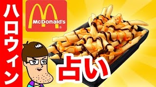 【マクドナルド】ハロウィンチョコポテトで占いしたら変なコメント来た！