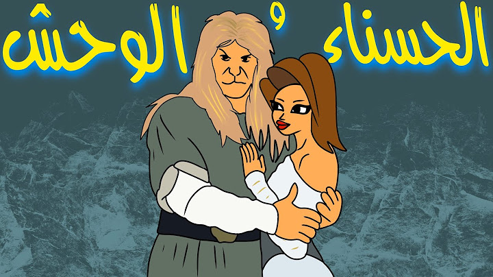 الحسناء والوحش !!!