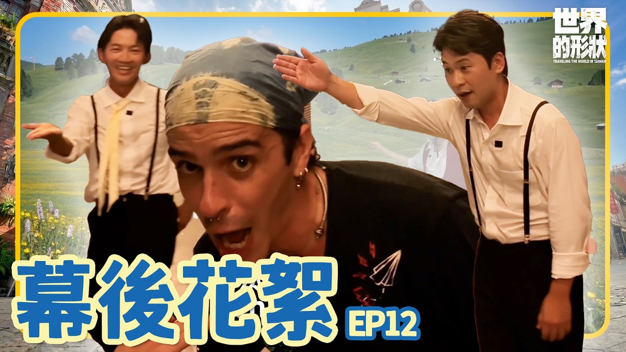 EP12花絮｜ #阿迪 被老師稱讚很有舞蹈天賦！ #昌憲 走秀馬上被喊OUT｜黃迪揚 X 蔡昌憲 X 梵雅戈｜世界的形狀 縮圖