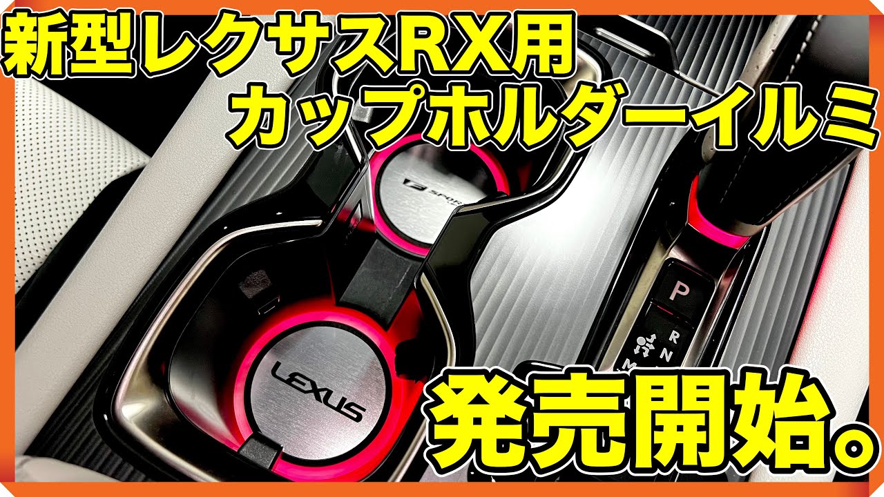 新型レクサスRX】徹底的にこだわって造ったオリジナルカップホルダー