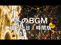 【フリーBGM】嬉しい日 / 冬・かわいい