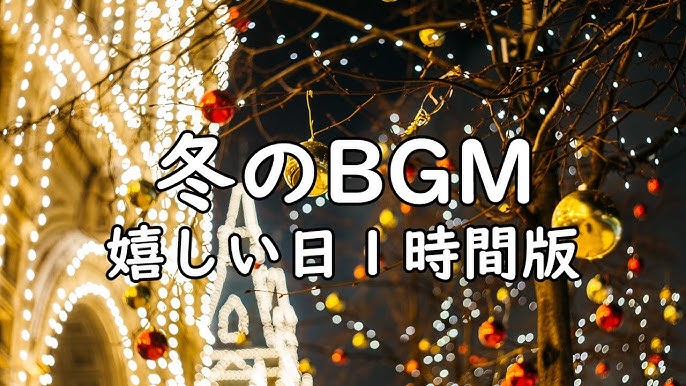 フリーbgm 冬 クリスマスの香り1時間版 音楽素材 Winter Music Christmas Scent 1 Hour Version Copyright Free Music Youtube フリーbgm 冬 クリスマスの香り1時間版 音楽素材 Winter Music Christmas Scent 1 Hour Version Copyright Free Music Youtube