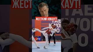 ЖЕСТКИЙ НОКАУТ|ТХЭКВОНДО #тхэквондо #нокаут #спорт #реакция #обзор #edit #shorts