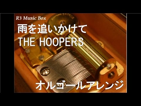 雨を追いかけて/THE HOOPERS【オルゴール】 (テレビ朝日系「musicるTV」オープニングテーマ)