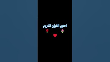 احترام القران الكريم 🥺🥹🔠
