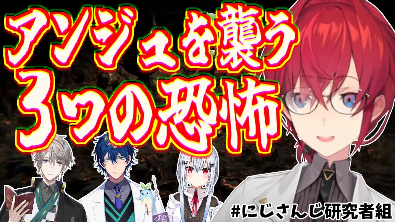 【#にじさんじ研究者組】仲間はずれ？自業自得！操作ミス、アンジュを襲う3つの恐怖