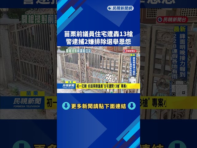 賭債糾紛！ 前苗栗縣議員「住宅遭轟13槍」  警逮捕2嫌犯－民視台語新聞