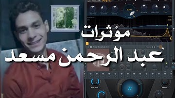 وزنية ومؤثرات القارئ عبد الرحمن مسعد ❤️ ببرنامج fl studio 20