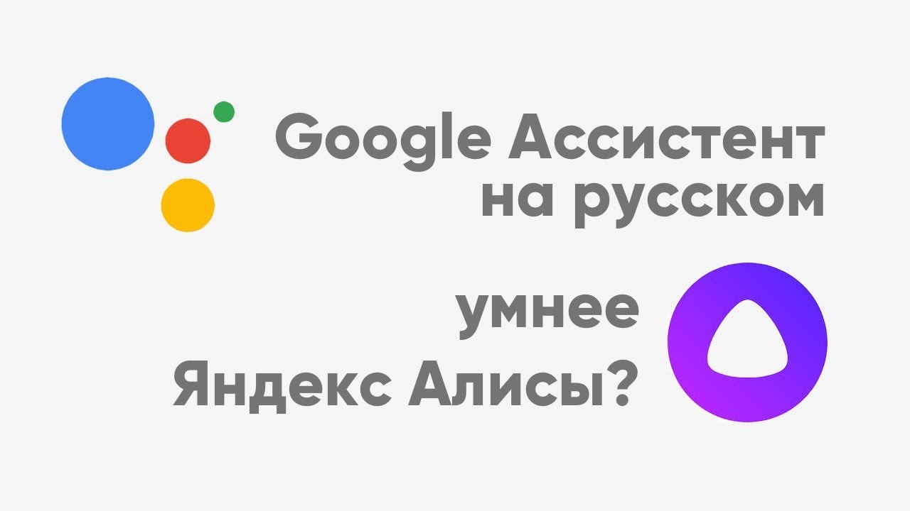 Гугл лучше алисы. Алиса гугл ассистент. Google Assistant на русском. Гугл ассистент против Алисы.